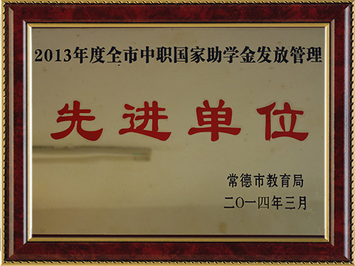 2013年度全市中職國家助學金發(fā)放管理-先進單位