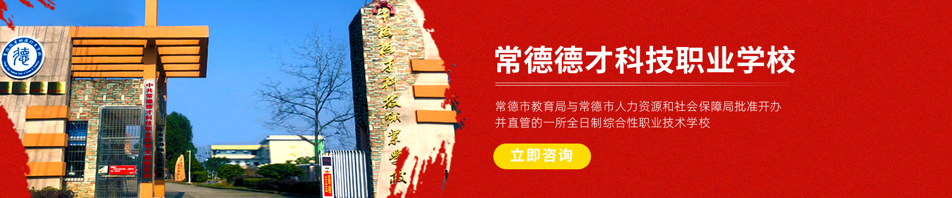 常德新德才職業(yè)學?！５滦碌虏怕殬I(yè)學校有限公司